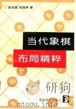 当代象棋布局精粹   1996  PDF电子版封面  7805485151  金启昌，刘海亭著 