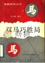 双马巧胜局（1992 PDF版）