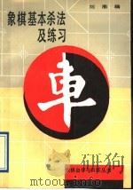 象棋基本杀法及练习   1993  PDF电子版封面  720001723X  刘准编 
