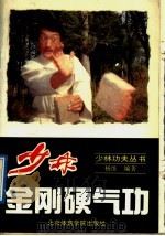 少林金刚硬气功（1992 PDF版）