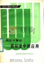 微型计算机在农业中的应用   1987  PDF电子版封面  7534502020  陈粤初，张凤举主编 