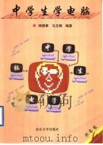 中学生学电脑  提高篇   1996  PDF电子版封面  7301030649  钱晓菁，马玉娟编著 