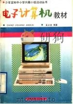 电子计算机教材（1993 PDF版）