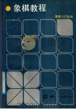 象棋教程   1989  PDF电子版封面  7500902719  褚石，梁兵编著 