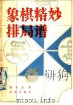 象棋精妙排局谱（1988 PDF版）