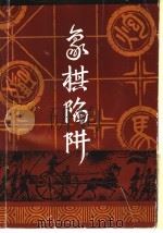 象棋陷阱   1992  PDF电子版封面  7539005025  吴启生，王如元编著 