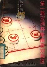 第一届亚洲杯象棋赛对局选   1983  PDF电子版封面  7111·1223  杨官〓评注 