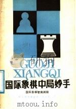 国际象棋中局妙手  国际象棋智商测验（1988 PDF版）