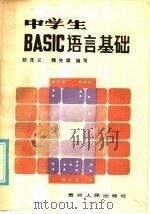 中学生BASIC语言基础   1986  PDF电子版封面  7115·880  颜茂义，魏选牒编写 