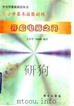 中小学基本技能训练  开启电脑之门     PDF电子版封面  7501137757  王清华，马丽梅编著 