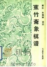 蕉竹斋象棋谱（1991 PDF版）
