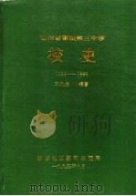 山东省聊城第三中学  校史  1953-1993   1993  PDF电子版封面    刘九龙编著 