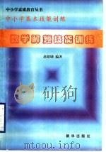 数学解题技能训练   1997  PDF电子版封面  7501137757  赵建勋编著 