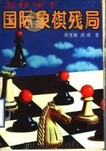 怎样学下国际象棋残局   1996  PDF电子版封面  7805484899  洪克敏，洪涛编著 
