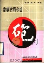 象棋古局今诠   1993  PDF电子版封面  7200018198  锡辚，赵为辑选 