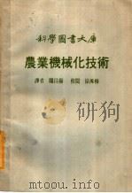 农业机械化技术   1975  PDF电子版封面    关昌扬译 