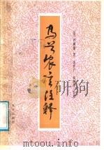 马首农言注释（1991 PDF版）