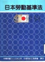 日本劳动基准法（1994 PDF版）