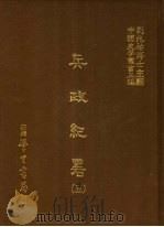 兵政纪略  5   1986  PDF电子版封面    刘兆？主编 
