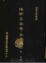 淮南吴柴蓭  安危法  上   1976  PDF电子版封面    （明）吴？撰 
