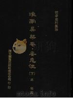 淮南吴柴蓭  安危法  下   1976  PDF电子版封面    （明）吴？撰 