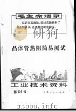 工业技术资料  56  晶体管热阻简易测试   1971  PDF电子版封面    上海元件五厂编 