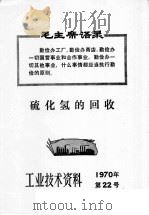 工业技术资料  1970年  第22号  硫化氢的回收   1970  PDF电子版封面    上海市出版革命组 