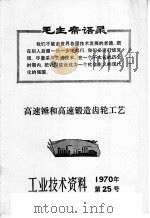 工业技术资料  1970年  第25号  高速锤和高速锻造齿轮工艺   1970  PDF电子版封面    上海市出版革命组 