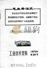 工业技术资料 1970年 第29号 溶蒽素蓝IBC废水的综合利用   1970  PDF电子版封面    上海市出版革命组 