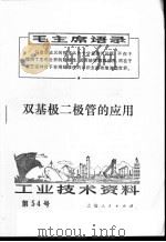 工业技术资料  54  双基极二极管的应用   1971  PDF电子版封面    上海元件五厂编 
