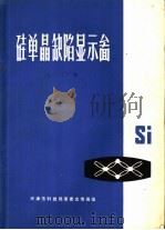 半导体硅单晶缺陷显示图象册   1971  PDF电子版封面    七○三厂编 