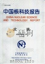 中国核科技报告文摘  1998年   1999  PDF电子版封面    赵怀国等著 