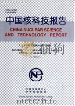 中国核科技报告  X光多层膜反射镜的损伤与破坏   1999  PDF电子版封面    淳于书泰 