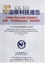 中国核科技报告  CO-H2系统抗钚表面腐蚀的热力学研究   1999  PDF电子版封面    李权 