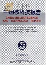 中国核科技报告  核燃料元件生产线区段闭合衡算试验研究报告（1999 PDF版）