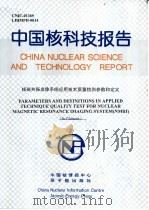 中国核科技报告  核磁共振成像系统应用技术质量检测参数和定义   1999  PDF电子版封面    林志凯 