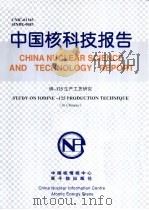 中国核科技报告  碘-125生产工艺研究（1999 PDF版）