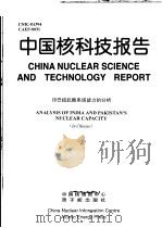 中国核科技报告  印巴核武器系统能力的分析（1999 PDF版）
