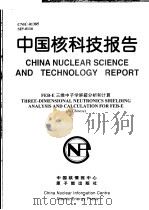 中国核科技报告  FEB-E三维中子学屏蔽分析和计算（1999 PDF版）