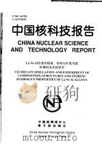 中国核科技报告  LA-NI-AL合金的组成、结构与贮氢性能的模拟及实验研究   1999  PDF电子版封面    彭述明 