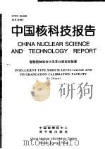 中国核科技报告  智能型钠液位计及其分度标定装置（1998 PDF版）
