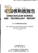 中国核科技报告  HL-1M装置垂直场供电系统   1999  PDF电子版封面    王尚柄 