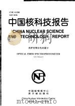 中国核科技报告  光纤光导分光光度计（1998 PDF版）