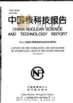 中国核科技报告  PUREX流程中界面物的形成和机理研究   1998  PDF电子版封面    林灿生 