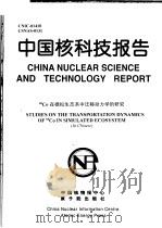 中国核科技报告  60CO在模拟生态系中迁移动力学的研究   1999  PDF电子版封面    魏建鹏 