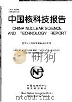 中国核科技报告  离子注入在甜菊育种中应用   1999  PDF电子版封面    王彩莲 