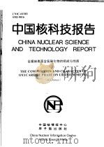 中国核科技报告  金属铀表面含氧碳化物的组成与性质（1999 PDF版）