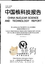 中国核科技报告  用X射线光电子能谱研究CO2在金属铀表面的初期氧化行为   1999  PDF电子版封面    刘柯钊 