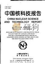 中国核科技报告  扬子地块东段重、磁场的研究：地壳物性分层、分带与深部构造（1999 PDF版）