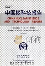 中国核科技报告  中国环流器新一号（HL-1M）物理设计   1999  PDF电子版封面    高庆弟 